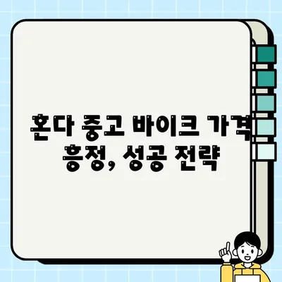 혼다 바이크 중고 매수 & 매매 완벽 가이드| 꿀팁 & 주의사항 | 혼다, 중고 오토바이, 매매, 거래, 팁