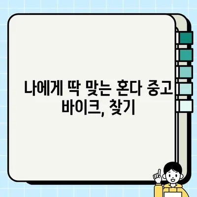 혼다 바이크 중고 매수 & 매매 완벽 가이드| 꿀팁 & 주의사항 | 혼다, 중고 오토바이, 매매, 거래, 팁