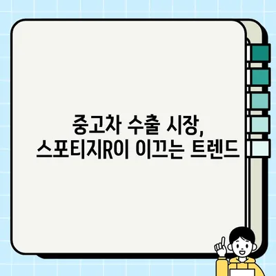 수출 중고차 시장의 강자, 스포티지R| 인기 비결과 주요 수출 국가 | 중고차 수출, 스포티지R, 인기 차종, 수출 시장 분석