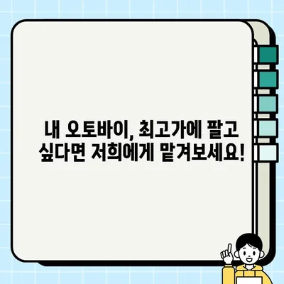 수원 중고 오토바이 매입, 당일 처리 OK! | 빠른 현금 지급, 최고가 매입 보장