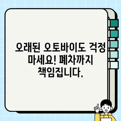 수원 중고 오토바이 매입, 당일 처리 OK! | 빠른 현금 지급, 최고가 매입 보장