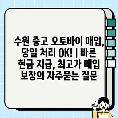 수원 중고 오토바이 매입, 당일 처리 OK! | 빠른 현금 지급, 최고가 매입 보장