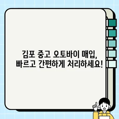 김포 중고 오토바이 매입| 견적 확실! 최고가 매입 보장 | 오토바이 매각, 폐차, 견적 문의