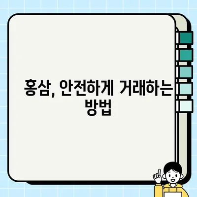 선물 받은 홍삼세트, 중고거래로 새 주인 찾아줄까? | 중고거래, 홍삼, 선물, 신상품, 판매 팁