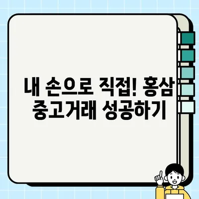 선물 받은 홍삼세트, 중고거래로 새 주인 찾아줄까? | 중고거래, 홍삼, 선물, 신상품, 판매 팁