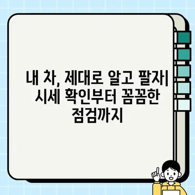 내 차 팔기 성공 전략| 중고차 매매 비교 견적 서비스 후기 & 추천 | 내차팔기, 중고차, 견적, 비교, 후기, 추천