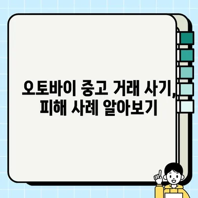 오토바이 중고 거래 사기, 이렇게 피하세요! | 중고 오토바이 거래, 사기 수법, 피해 사례, 예방법, 주의사항