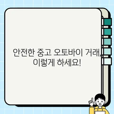 오토바이 중고 거래 사기, 이렇게 피하세요! | 중고 오토바이 거래, 사기 수법, 피해 사례, 예방법, 주의사항