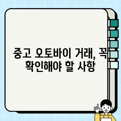 오토바이 중고 거래 사기, 이렇게 피하세요! | 중고 오토바이 거래, 사기 수법, 피해 사례, 예방법, 주의사항