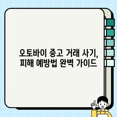 오토바이 중고 거래 사기, 이렇게 피하세요! | 중고 오토바이 거래, 사기 수법, 피해 사례, 예방법, 주의사항