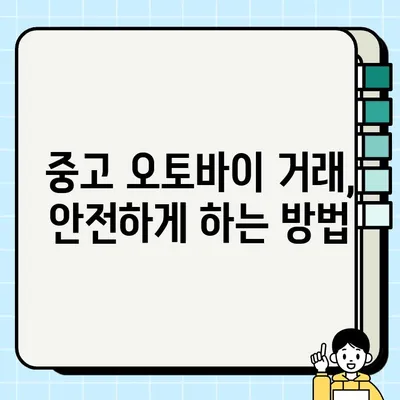 오토바이 중고 거래 시 필요 서류 완벽 정리| 서울 바이크 탁송 작업 가이드 | 중고 오토바이, 거래, 서류, 탁송, 서울