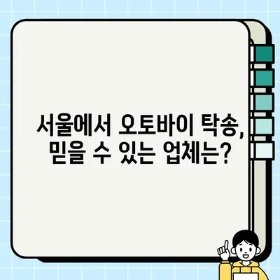 오토바이 중고 거래 시 필요 서류 완벽 정리| 서울 바이크 탁송 작업 가이드 | 중고 오토바이, 거래, 서류, 탁송, 서울