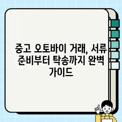 오토바이 중고 거래 시 필요 서류 완벽 정리| 서울 바이크 탁송 작업 가이드 | 중고 오토바이, 거래, 서류, 탁송, 서울