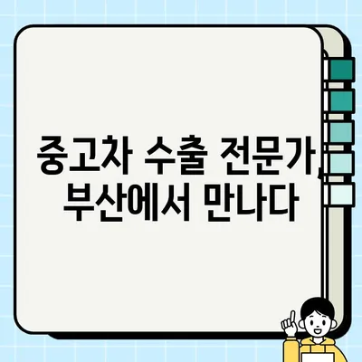 부산 중고차 수출| 국내 판매 어려운 차량, 새로운 기회를 찾다 | 중고차 수출, 해외 판매, 부산 중고차 시장