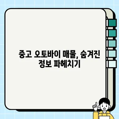 중고 모터사이클 매물, 속지 말고 제대로 판독하는 법| 수수료 계산부터 꼼꼼하게 확인하기 | 중고 오토바이, 매물 분석, 안전 거래 팁