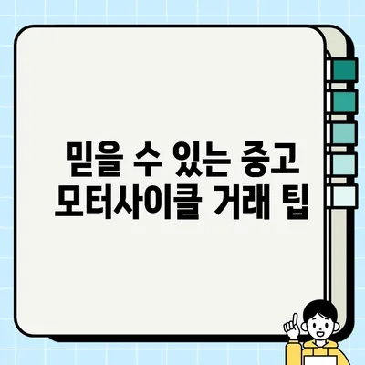 중고 모터사이클 매물, 속지 말고 제대로 판독하는 법| 수수료 계산부터 꼼꼼하게 확인하기 | 중고 오토바이, 매물 분석, 안전 거래 팁