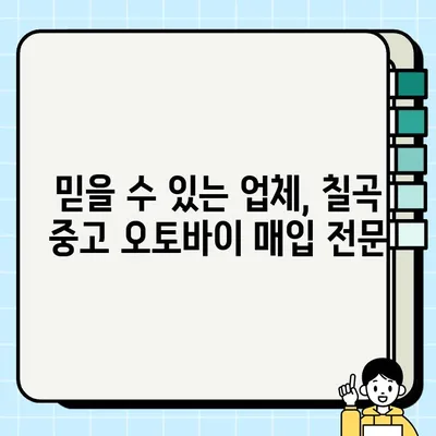 칠곡 중고 오토바이 매입, 안전하고 편리하게! 믿을 수 있는 업체 추천 | 칠곡, 중고 오토바이, 매입, 판매