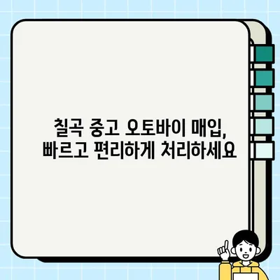 칠곡 중고 오토바이 매입, 안전하고 편리하게! 믿을 수 있는 업체 추천 | 칠곡, 중고 오토바이, 매입, 판매