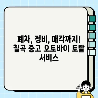 칠곡 중고 오토바이 매입, 안전하고 편리하게! 믿을 수 있는 업체 추천 | 칠곡, 중고 오토바이, 매입, 판매