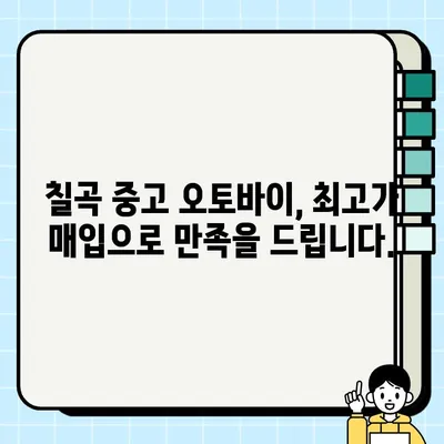 칠곡 중고 오토바이 매입, 안전하고 편리하게! 믿을 수 있는 업체 추천 | 칠곡, 중고 오토바이, 매입, 판매