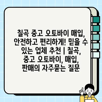 칠곡 중고 오토바이 매입, 안전하고 편리하게! 믿을 수 있는 업체 추천 | 칠곡, 중고 오토바이, 매입, 판매