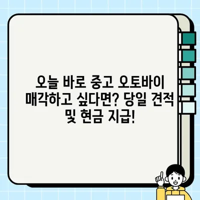 김포 중고 오토바이 매입, 당일 확실한 견적 받고 싶다면? | 중고 오토바이 매각, 최고가 매입, 빠른 처리