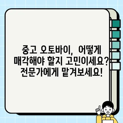 김포 중고 오토바이 매입, 당일 확실한 견적 받고 싶다면? | 중고 오토바이 매각, 최고가 매입, 빠른 처리