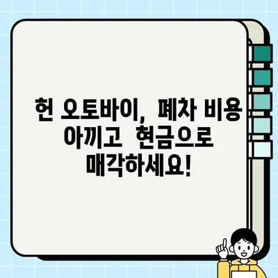 김포 중고 오토바이 매입, 당일 확실한 견적 받고 싶다면? | 중고 오토바이 매각, 최고가 매입, 빠른 처리