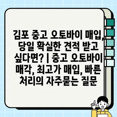 김포 중고 오토바이 매입, 당일 확실한 견적 받고 싶다면? | 중고 오토바이 매각, 최고가 매입, 빠른 처리