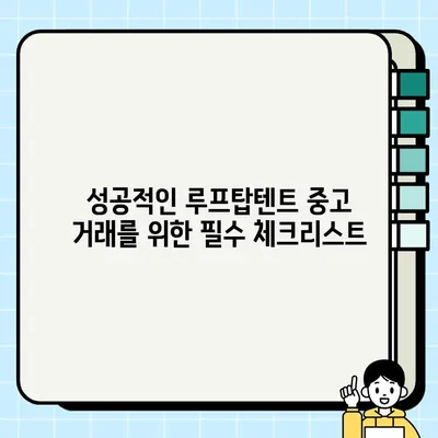 루프탑텐트 중고 거래 & 설치 완벽 가이드 | 꿀팁, 주의사항, 성공적인 거래