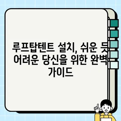 루프탑텐트 중고 거래 & 설치 완벽 가이드 | 꿀팁, 주의사항, 성공적인 거래