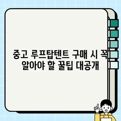 루프탑텐트 중고 거래 & 설치 완벽 가이드 | 꿀팁, 주의사항, 성공적인 거래