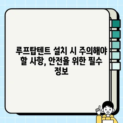 루프탑텐트 중고 거래 & 설치 완벽 가이드 | 꿀팁, 주의사항, 성공적인 거래