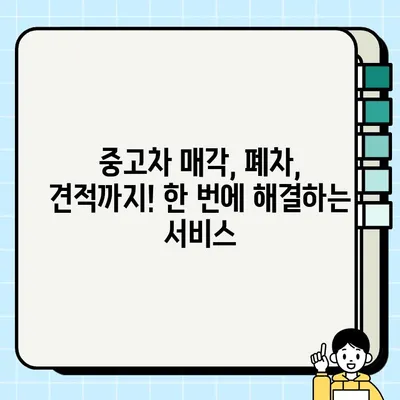 중고차 수거 서비스 전문 업체 찾는 방법| 지역별 추천 & 비교 가이드 | 중고차 매각, 폐차, 견적, 수거