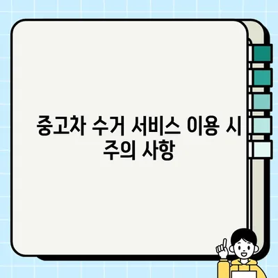 중고차 수거 서비스 전문 업체 찾는 방법| 지역별 추천 & 비교 가이드 | 중고차 매각, 폐차, 견적, 수거