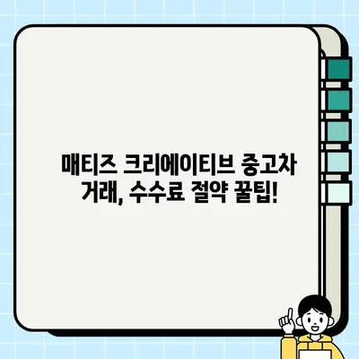 매티즈 크리에이티브 중고차 거래 후기| 수수료 비교 분석 | 중고차 거래 플랫폼, 수수료 비교, 매티즈 크리에이티브