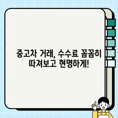 매티즈 크리에이티브 중고차 거래 후기| 수수료 비교 분석 | 중고차 거래 플랫폼, 수수료 비교, 매티즈 크리에이티브