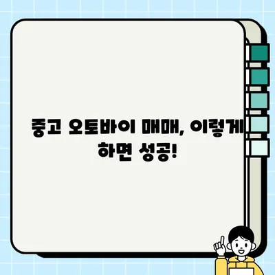 중고 오토바이 거래부터 폐기까지| 안전하고 현명하게 완벽 가이드 | 중고 오토바이 매매, 폐기 등록, 주의 사항, 팁