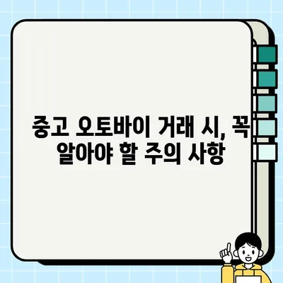 중고 오토바이 거래부터 폐기까지| 안전하고 현명하게 완벽 가이드 | 중고 오토바이 매매, 폐기 등록, 주의 사항, 팁