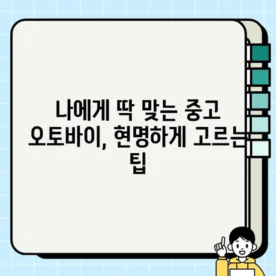 중고 오토바이 거래부터 폐기까지| 안전하고 현명하게 완벽 가이드 | 중고 오토바이 매매, 폐기 등록, 주의 사항, 팁