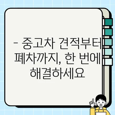 중고차 수거, 전문가에게 맡기면 안심! | 중고차 매각, 폐차, 처리, 견적, 무료 상담, 전국 서비스