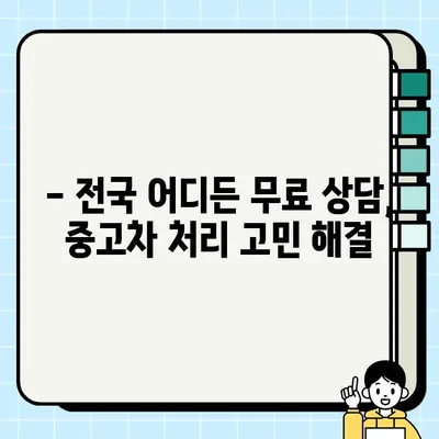 중고차 수거, 전문가에게 맡기면 안심! | 중고차 매각, 폐차, 처리, 견적, 무료 상담, 전국 서비스