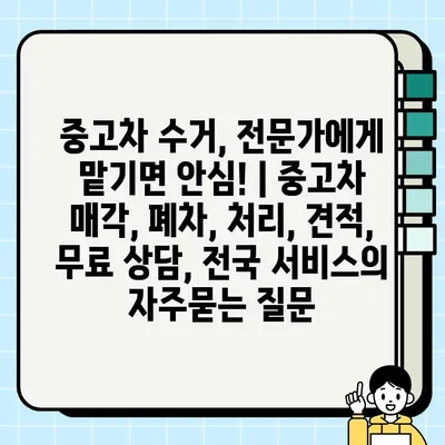 중고차 수거, 전문가에게 맡기면 안심! | 중고차 매각, 폐차, 처리, 견적, 무료 상담, 전국 서비스