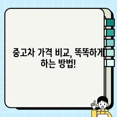 중고차 개인간 거래| 국내외 견적 비교 & 최저가 찾는 꿀팁 | 중고차 매매, 가격 비교, 거래 팁