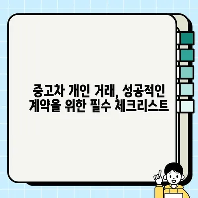 중고차 개인간 거래| 국내외 견적 비교 & 최저가 찾는 꿀팁 | 중고차 매매, 가격 비교, 거래 팁