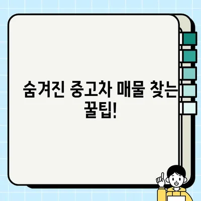 중고차 개인간 거래| 국내외 견적 비교 & 최저가 찾는 꿀팁 | 중고차 매매, 가격 비교, 거래 팁