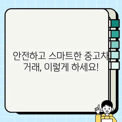 중고차 개인간 거래| 국내외 견적 비교 & 최저가 찾는 꿀팁 | 중고차 매매, 가격 비교, 거래 팁