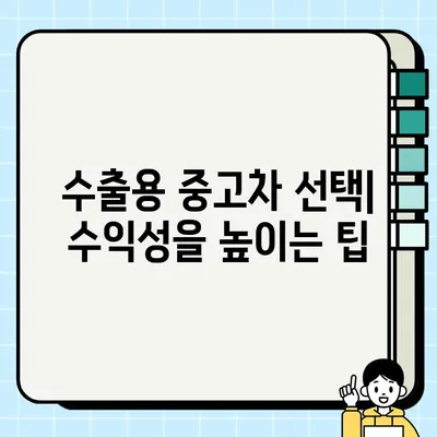 수출용 중고차 거래로 얻는 이익| 성공 전략과 주요 고려 사항 | 중고차 수출, 수익 창출, 해외 시장 진출