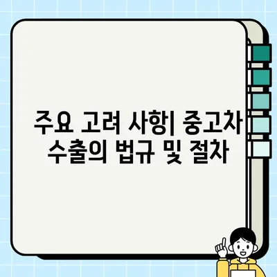 수출용 중고차 거래로 얻는 이익| 성공 전략과 주요 고려 사항 | 중고차 수출, 수익 창출, 해외 시장 진출