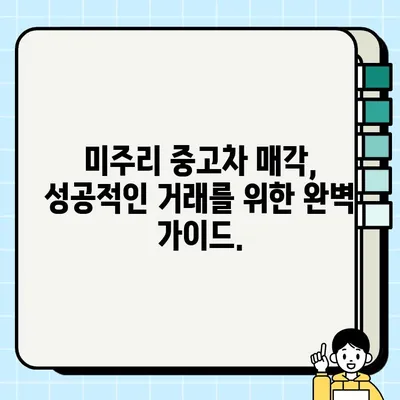 미주리 차량 폐차 대신, 중고 거래로 새 주인 찾기| 완벽 가이드 | 미주리, 중고차, 매각, 폐차, 팁